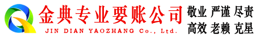 延安金典讨账公司